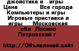 X box 360   4 джойстика и 2 игры. › Цена ­ 4 000 - Все города Компьютеры и игры » Игровые приставки и игры   . Московская обл.,Лосино-Петровский г.